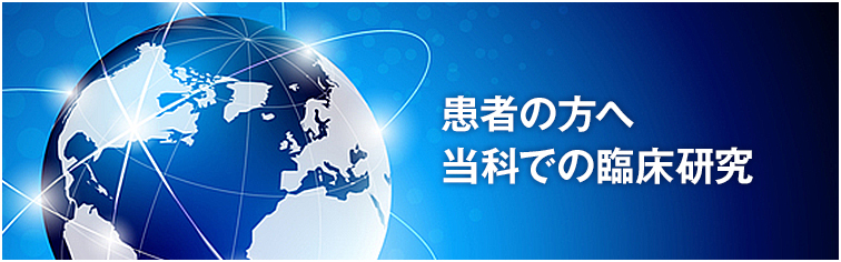 患者の方へ 当科での臨床研究