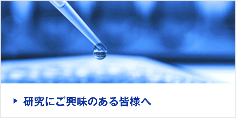 研究にご興味のある皆様へ