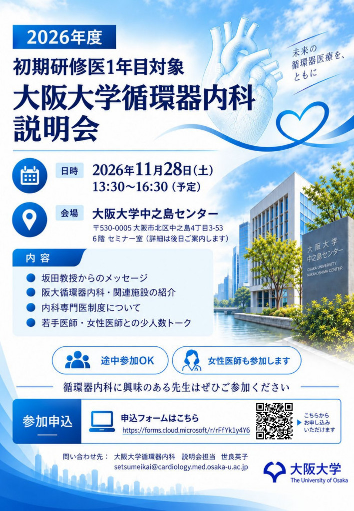 2026年度 初期研修医1年目対象 大阪大学循環器内科説明会 案内